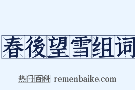 春後望雪组词是什么意思的图片